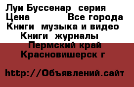 Луи Буссенар (серия 1) › Цена ­ 2 500 - Все города Книги, музыка и видео » Книги, журналы   . Пермский край,Красновишерск г.